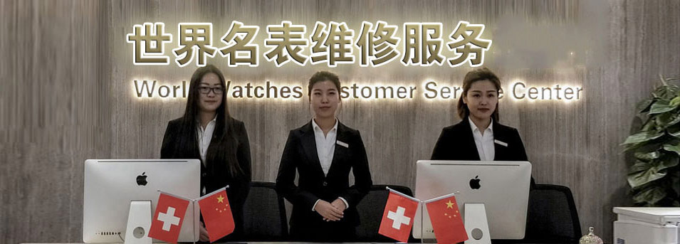 厦门积家指定授权维修